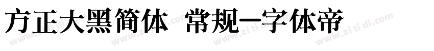 方正大黑简体 常规字体转换